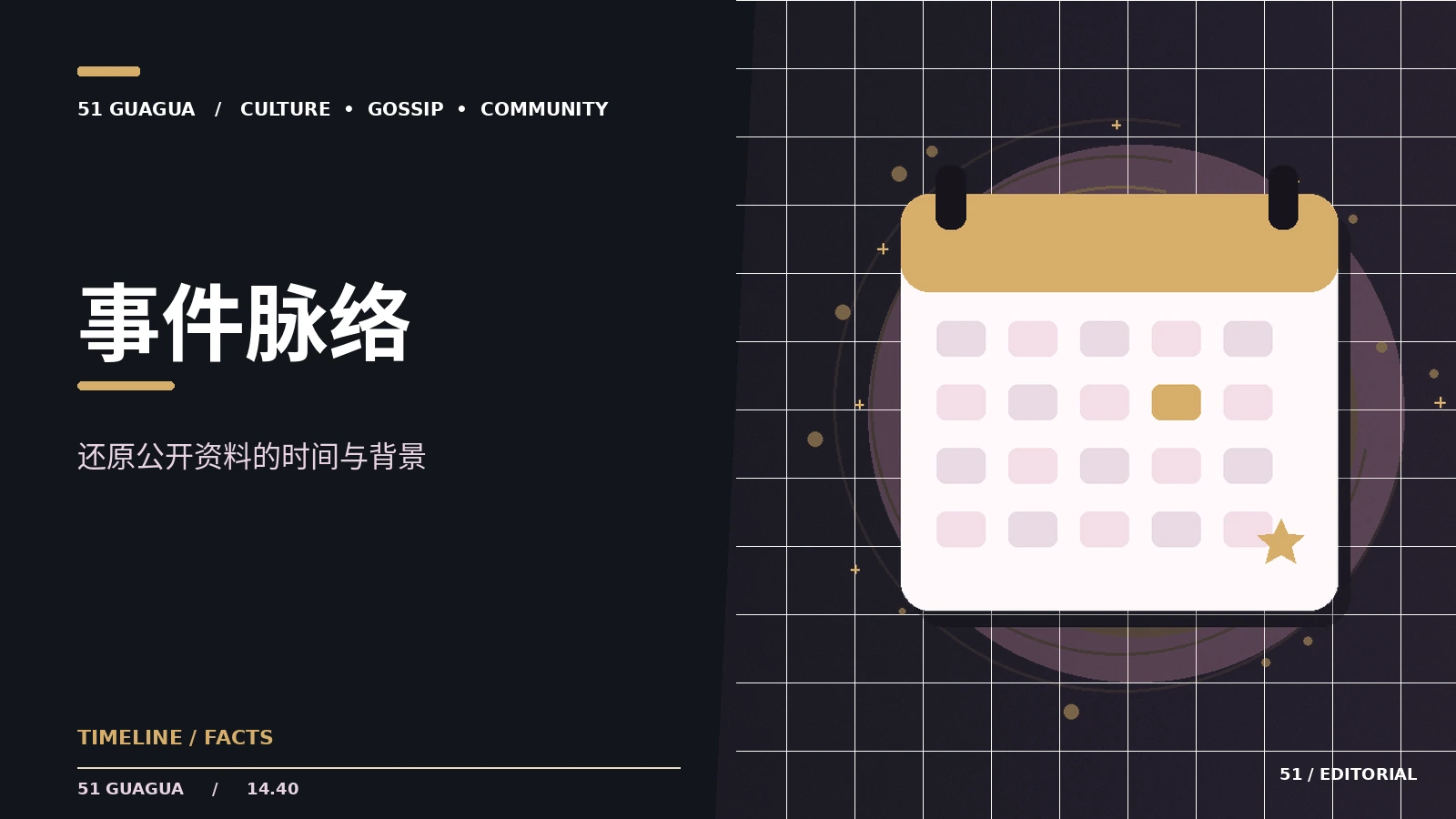 按时间顺序核对公开事件的技巧