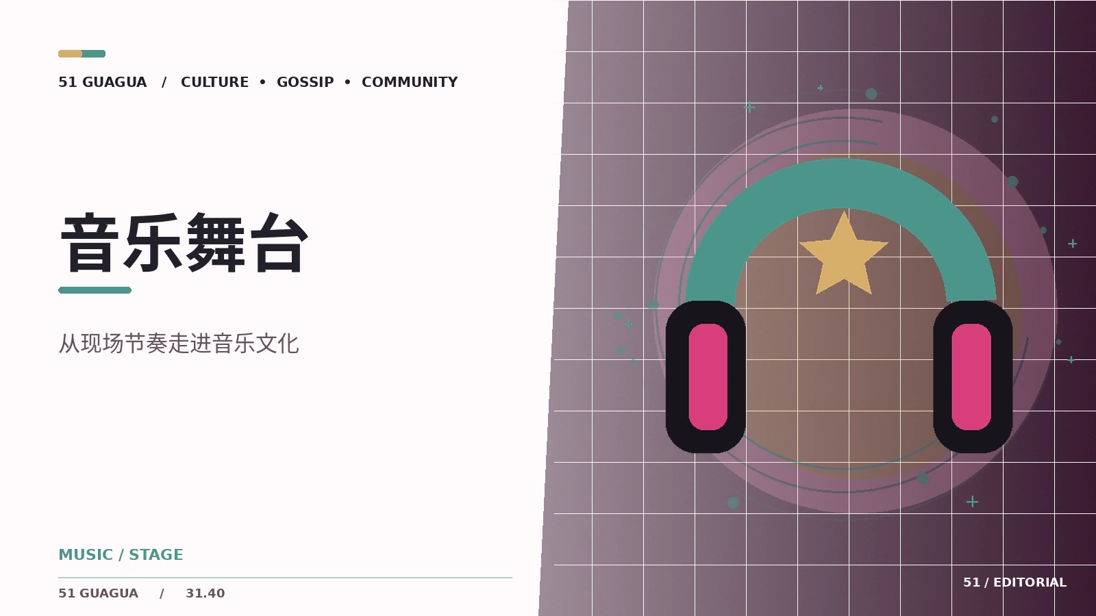 舞台现场